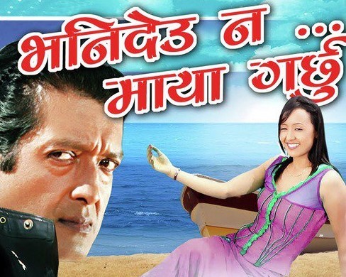 Bhanideu Na Maya Garchu Nepali Movie