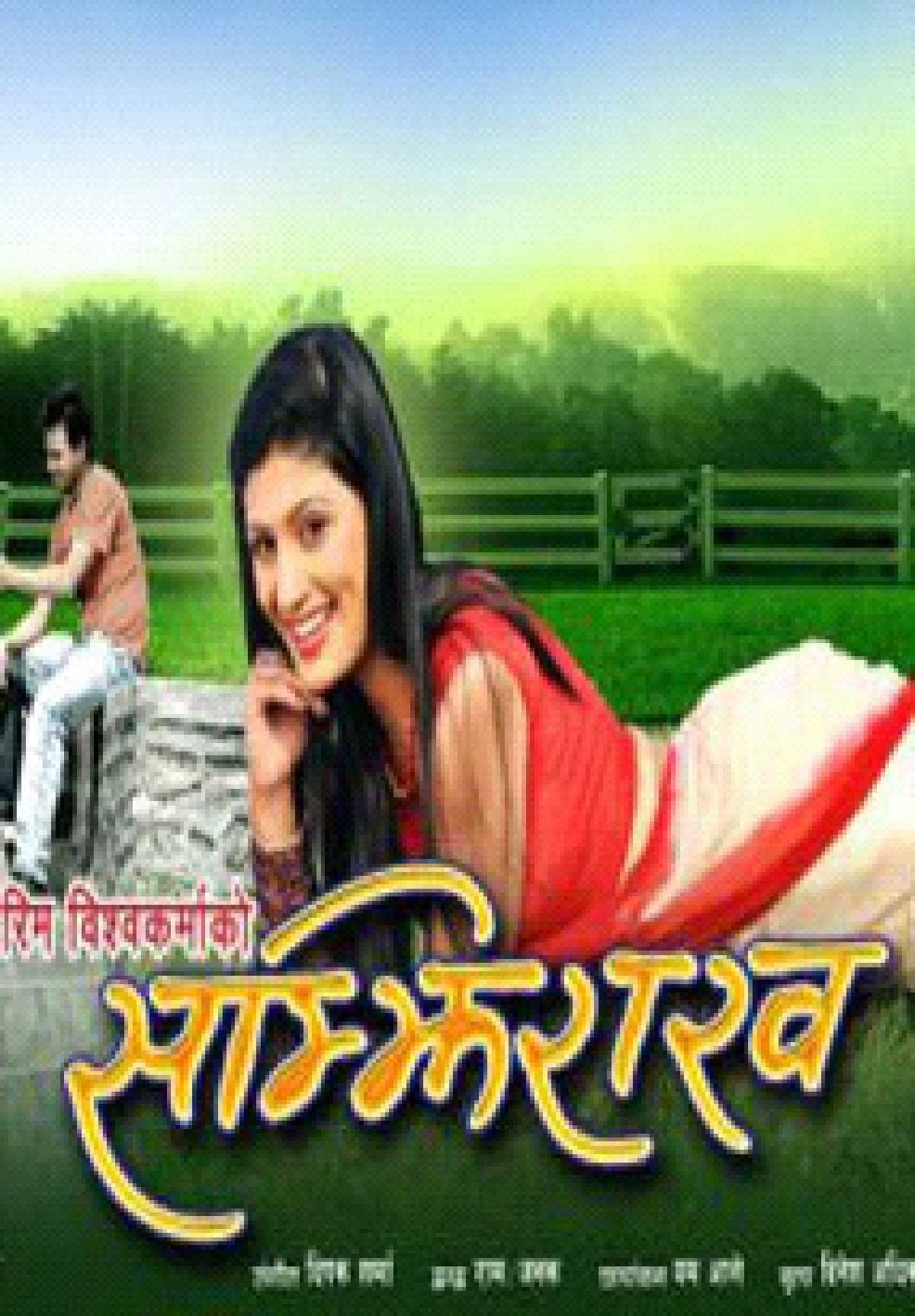 Samjhirakha Hai Nepali Movie