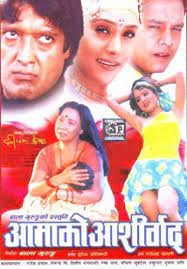 Aamako Aasirbad Nepali Movie