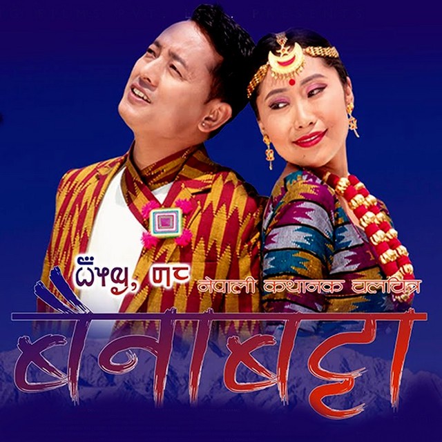 Bainabatta Nepali Movie