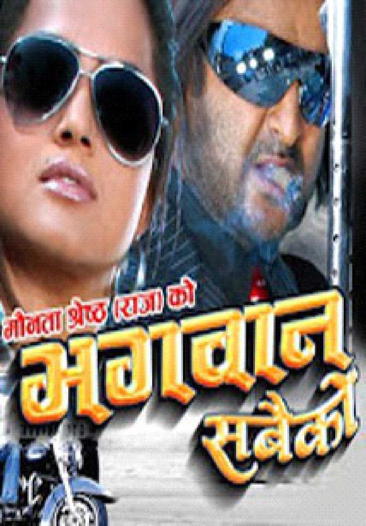 Bhagwan Sabaiko Nepali Movie