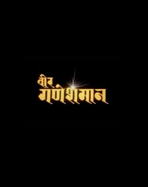 Bir Ganeshman Nepali Movie