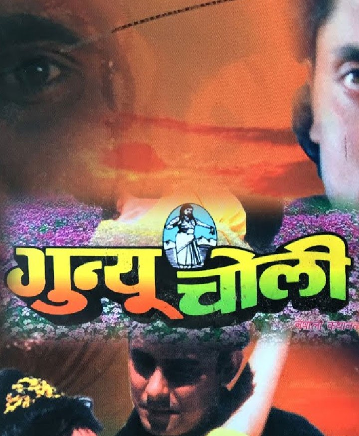 Gunyo Cholo Nepali Movie