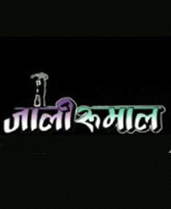 Jali Rumal Nepali Movie