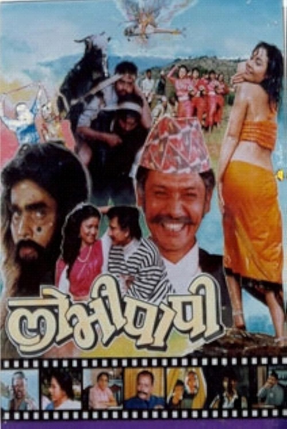Lobhi Papi Nepali Movie