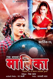 Maaleekaa Nepali Movie