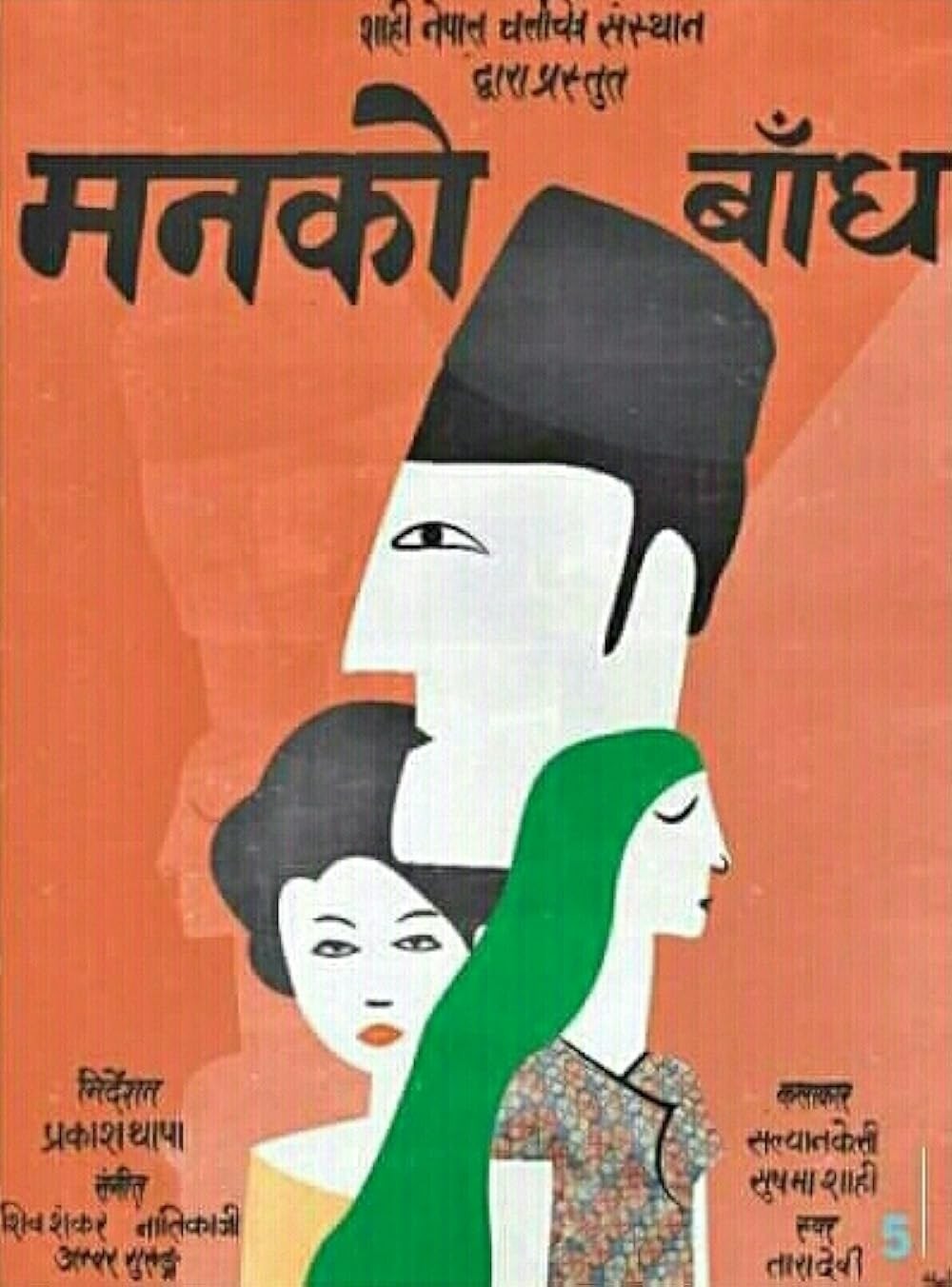 Man Ko Bandh Nepali Movie