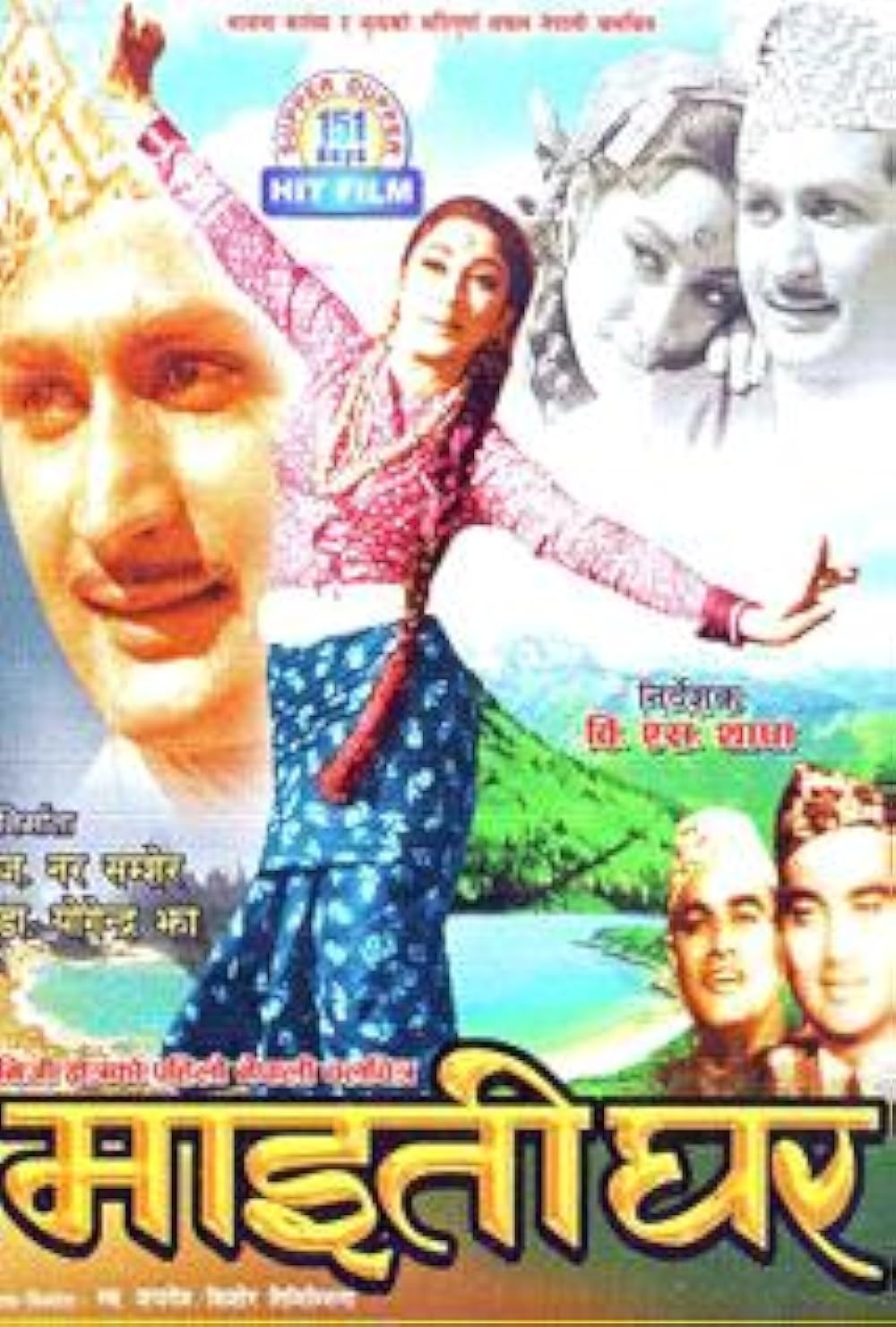 Maitighar Nepali Movie
