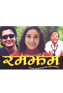 Ramjham Nepali Movie